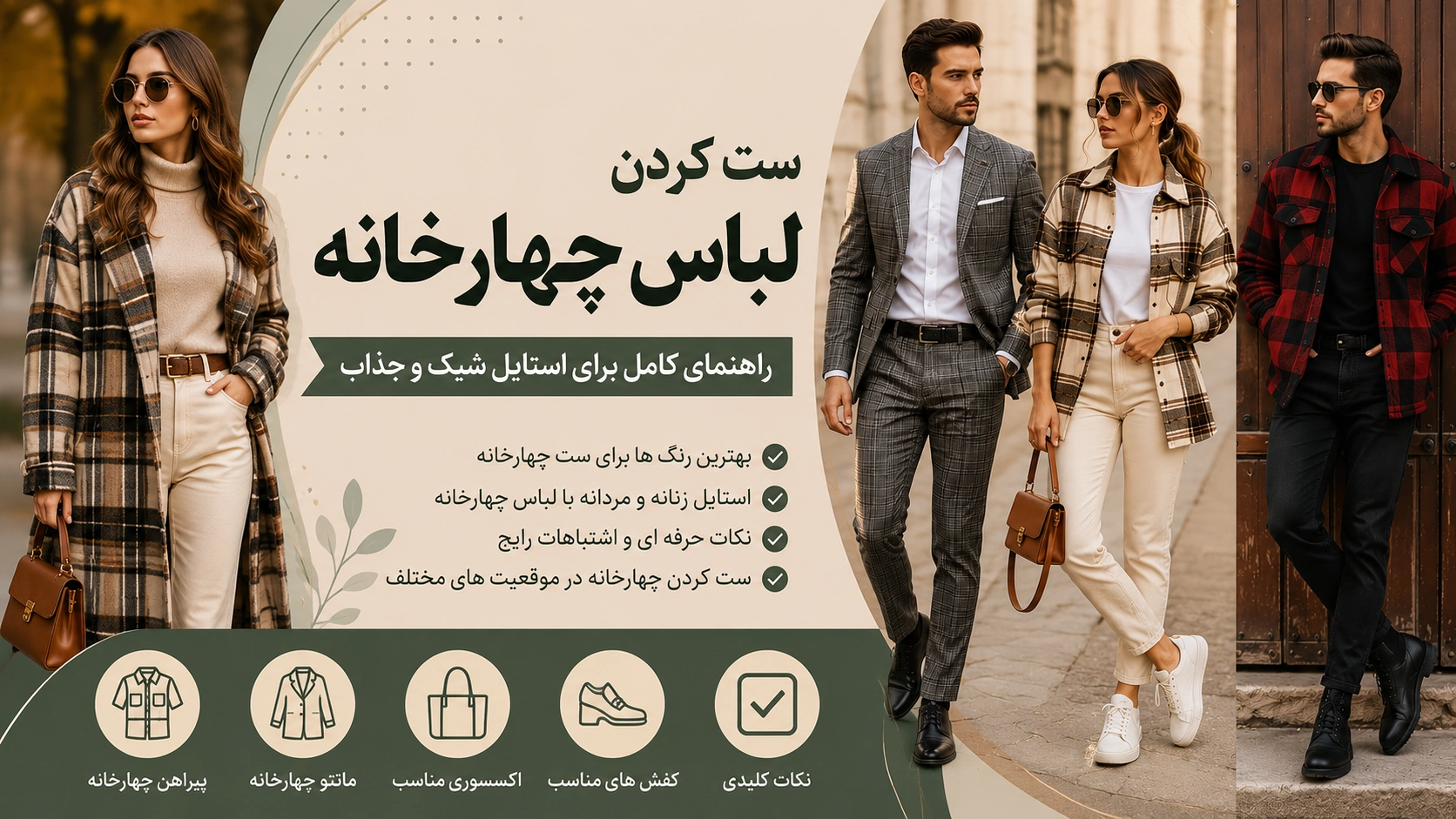 راهنمای زلونی برای ست کردن لباس چهارخانه