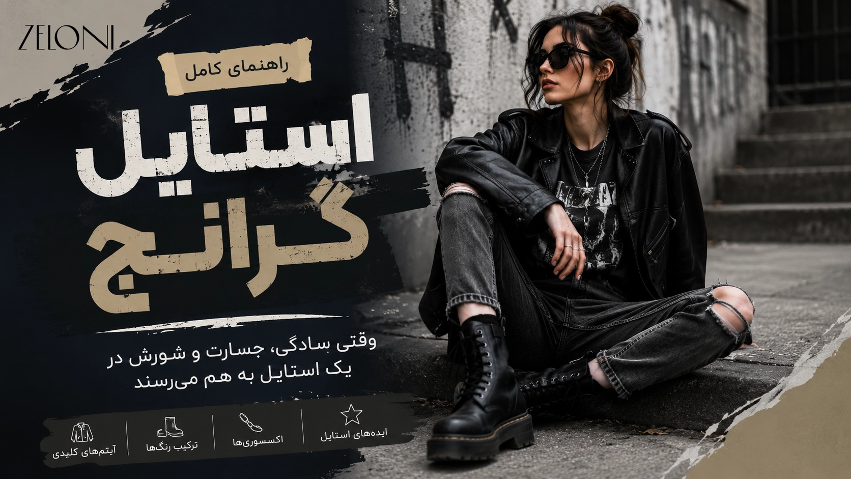 استایل گرانج چیست