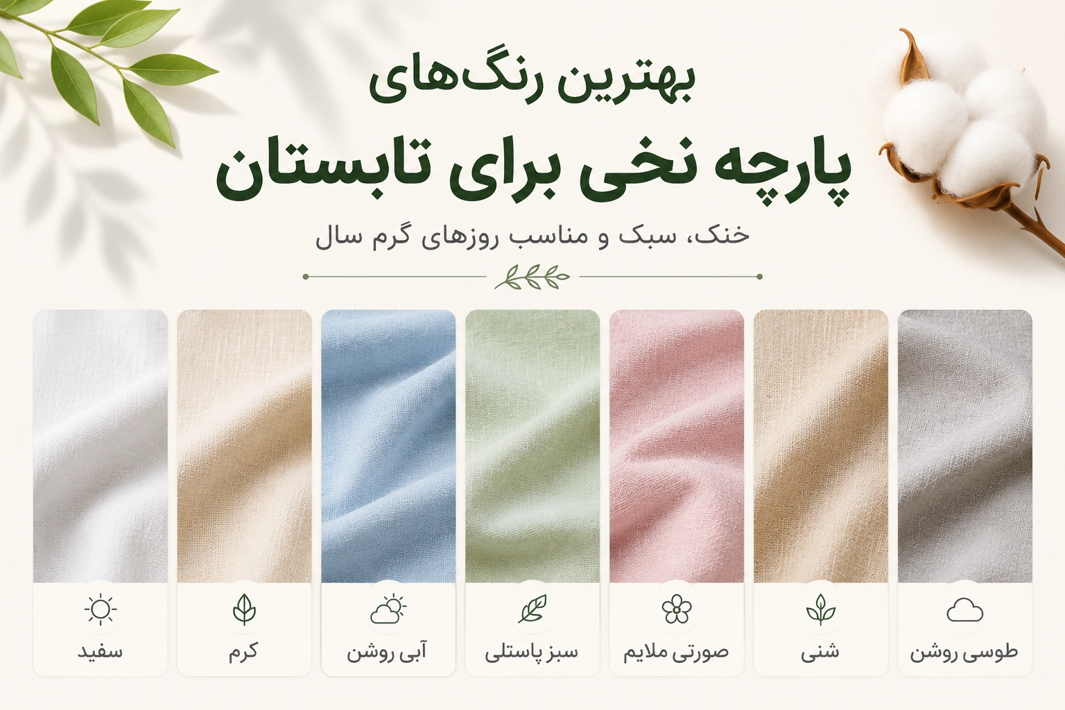 رنگ های پارچه نخی برای تابستان