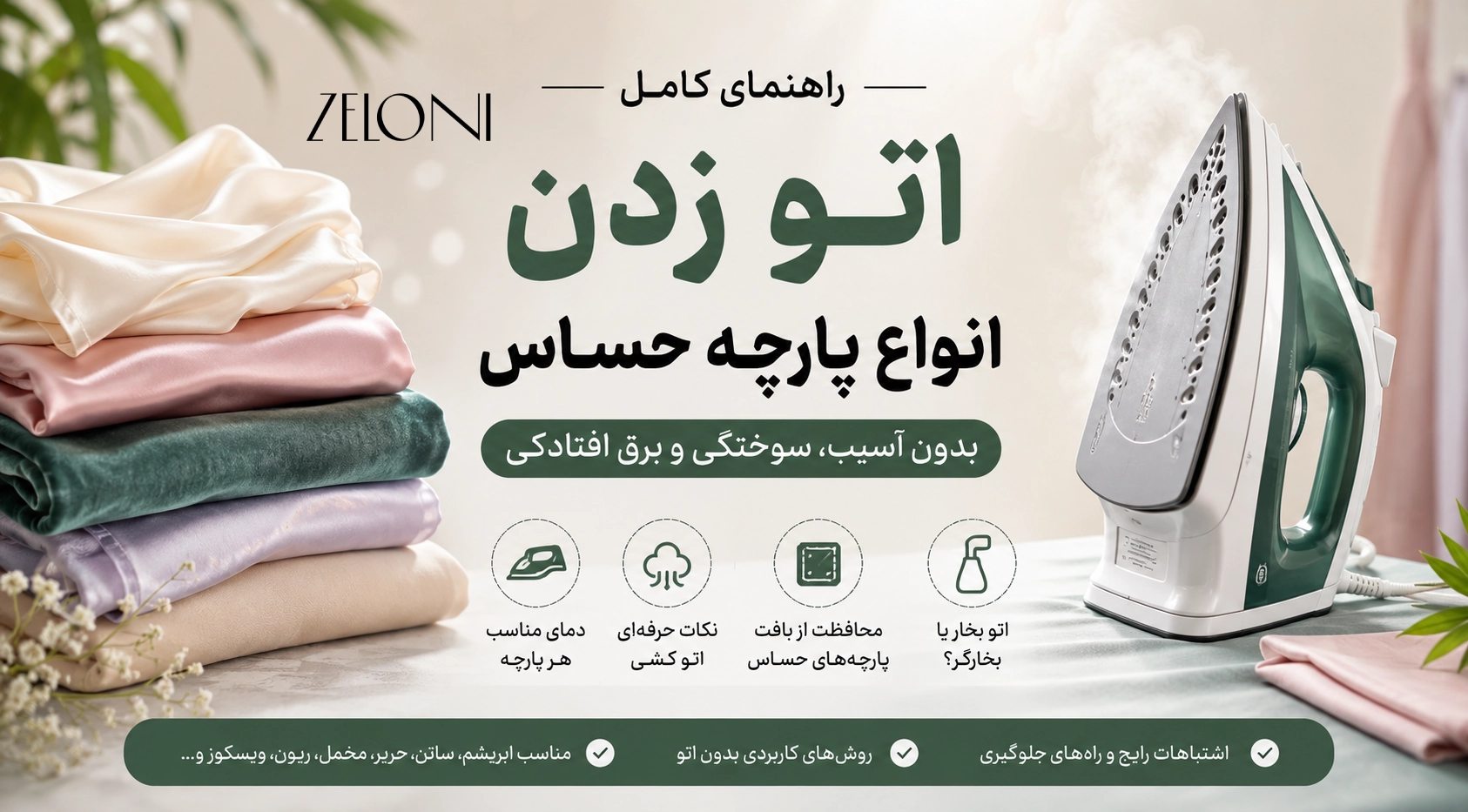 راهنمای اتو زدن انواع پارچه حساس