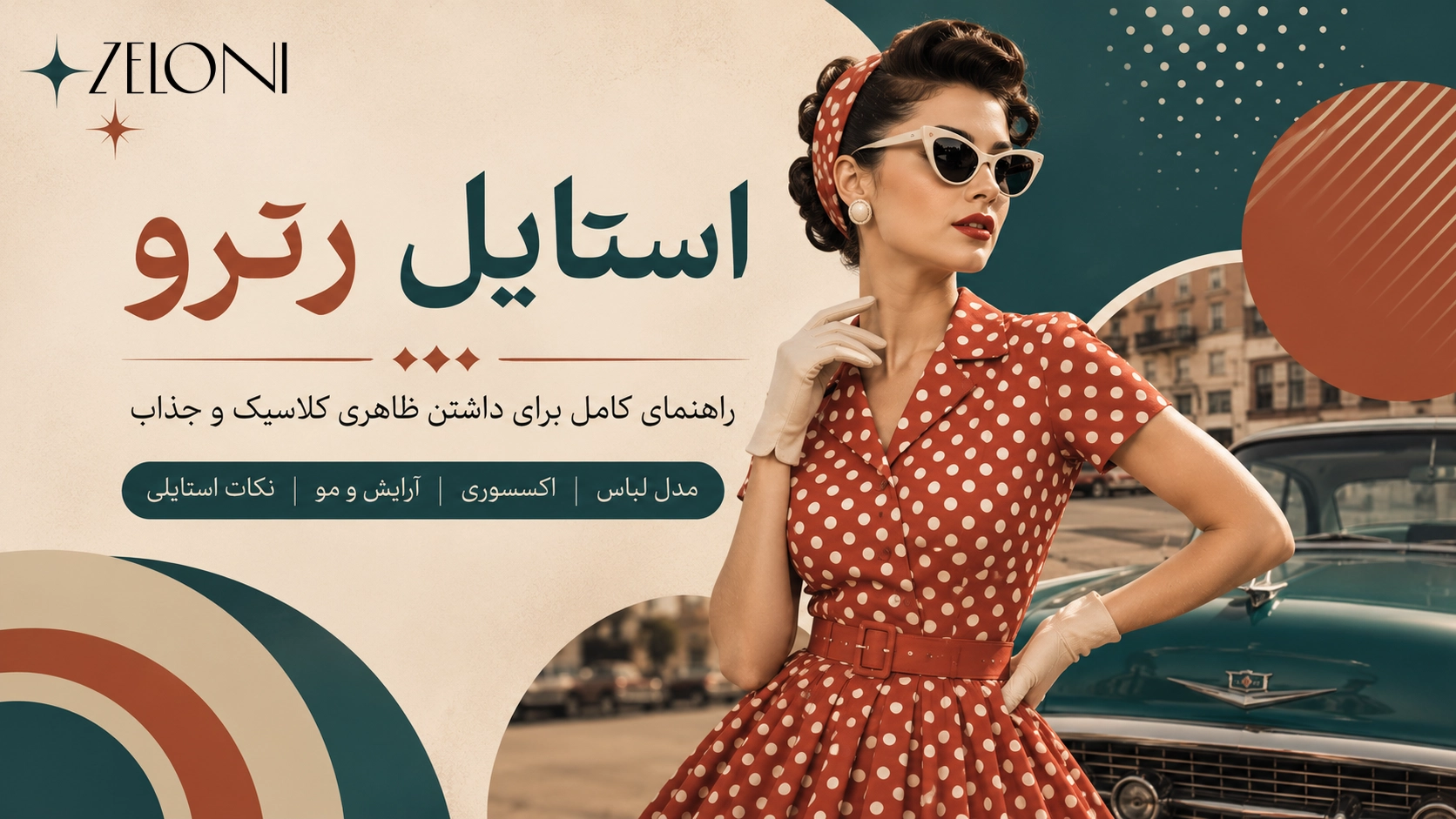 استایل رترو (Retro) چیست