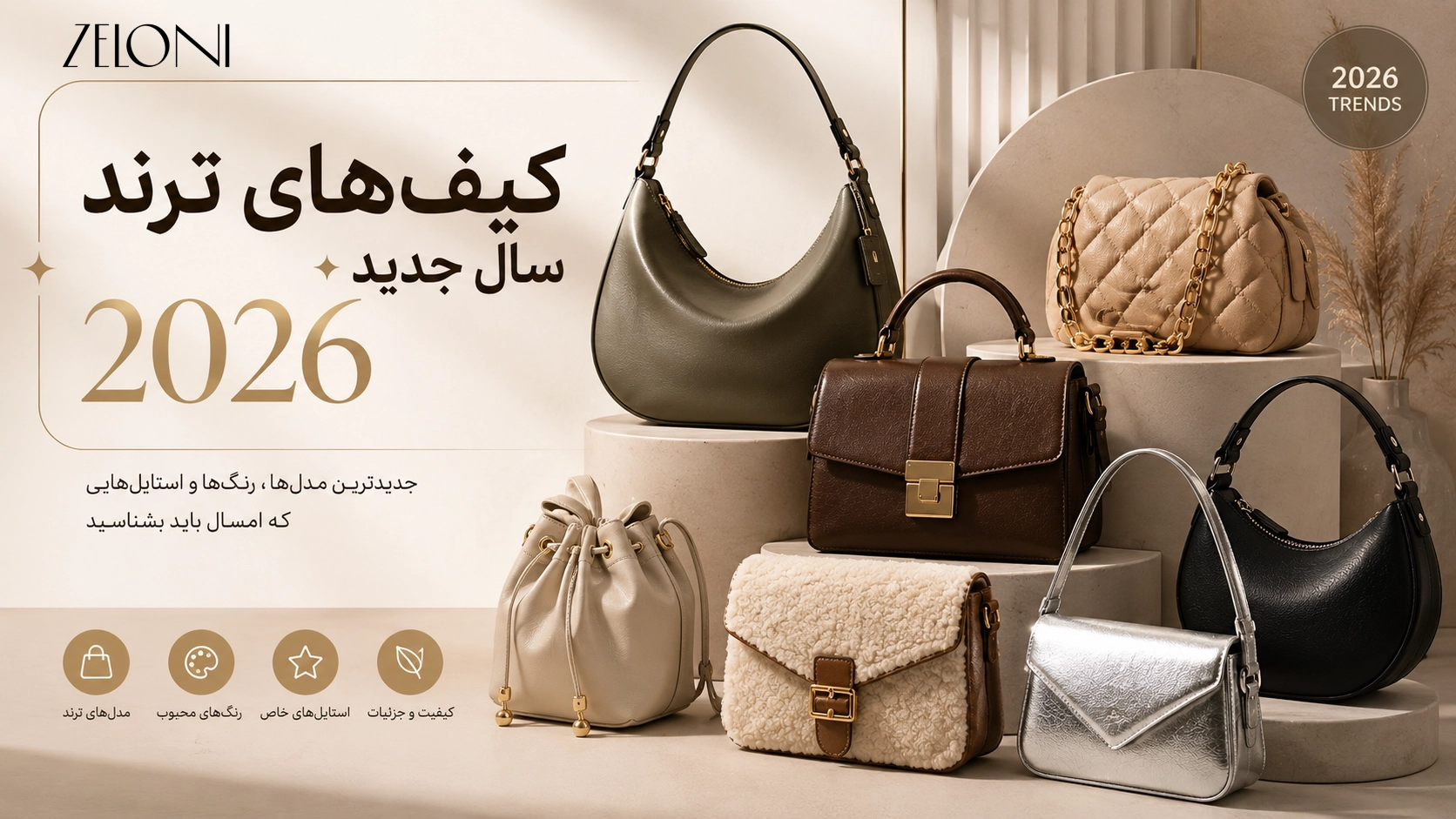 راهنمای کیف های ترند سال جدید