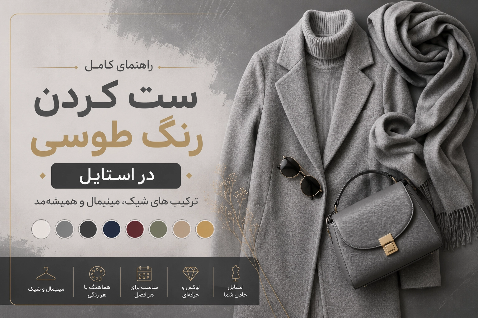 راهنمای ست کردن رنگ طوسی