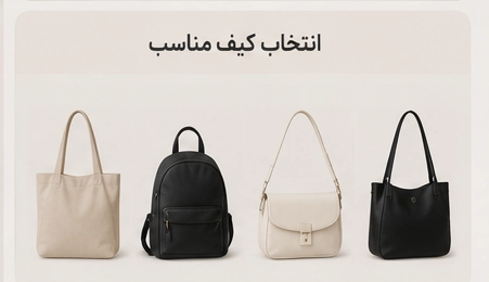 کیف مناسب