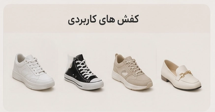 کفش مناسب