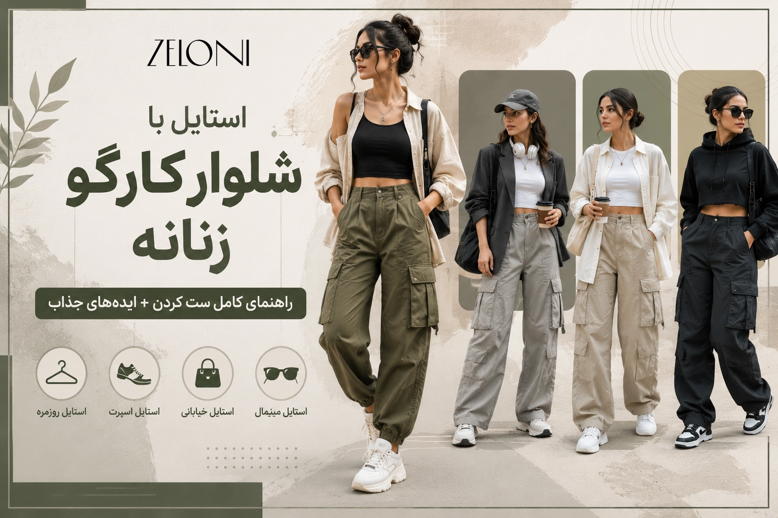 استایل با شلوار کارگو در یک نگاه
