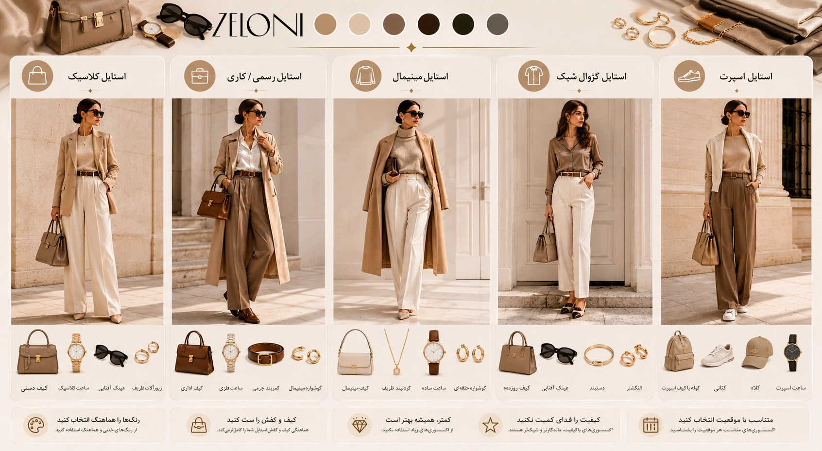 اکسسوری مناسب استایل