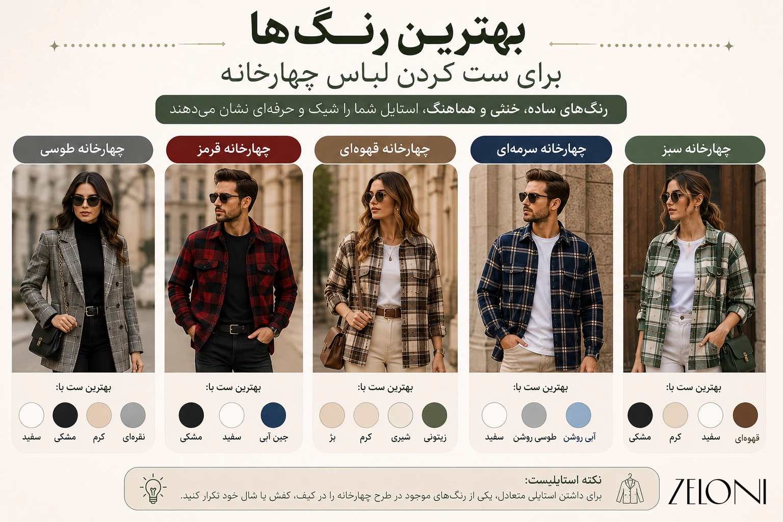 بهترین رنگها برای ست کردن لباس چهارخانه