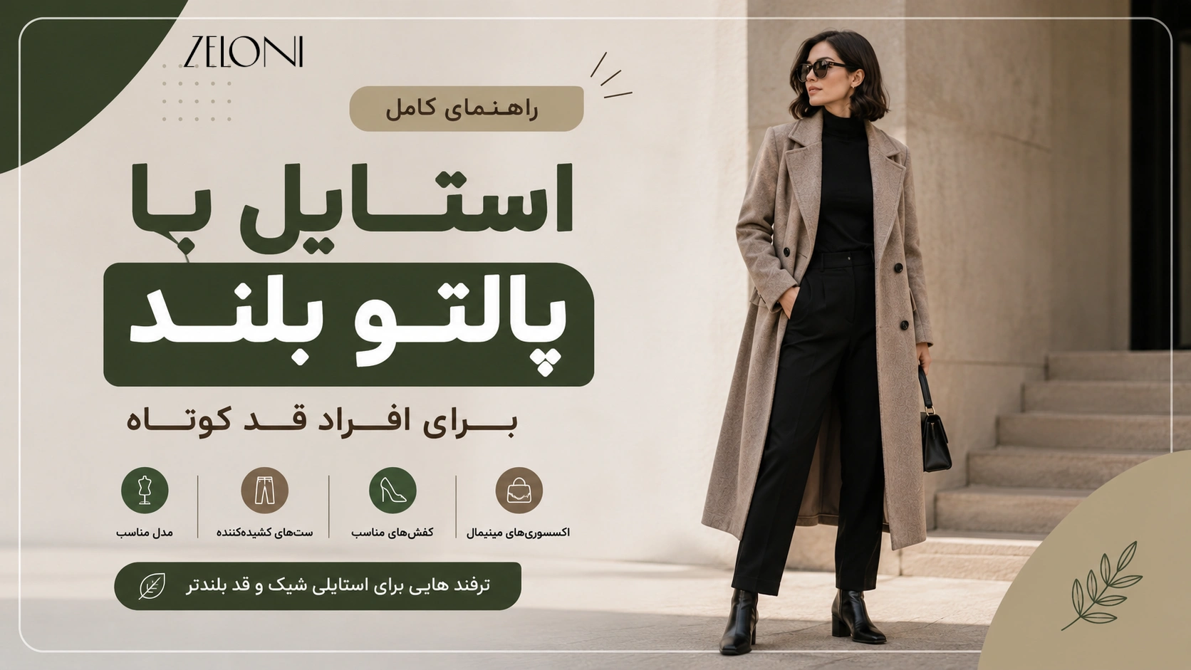 استایل پالتو برای افراد با قد کوتاه