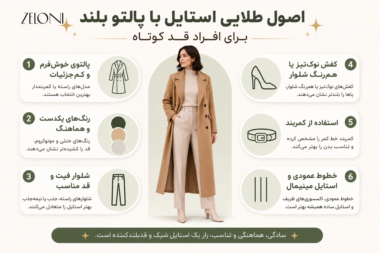 اصول طلایی استایل با پالتو بلند