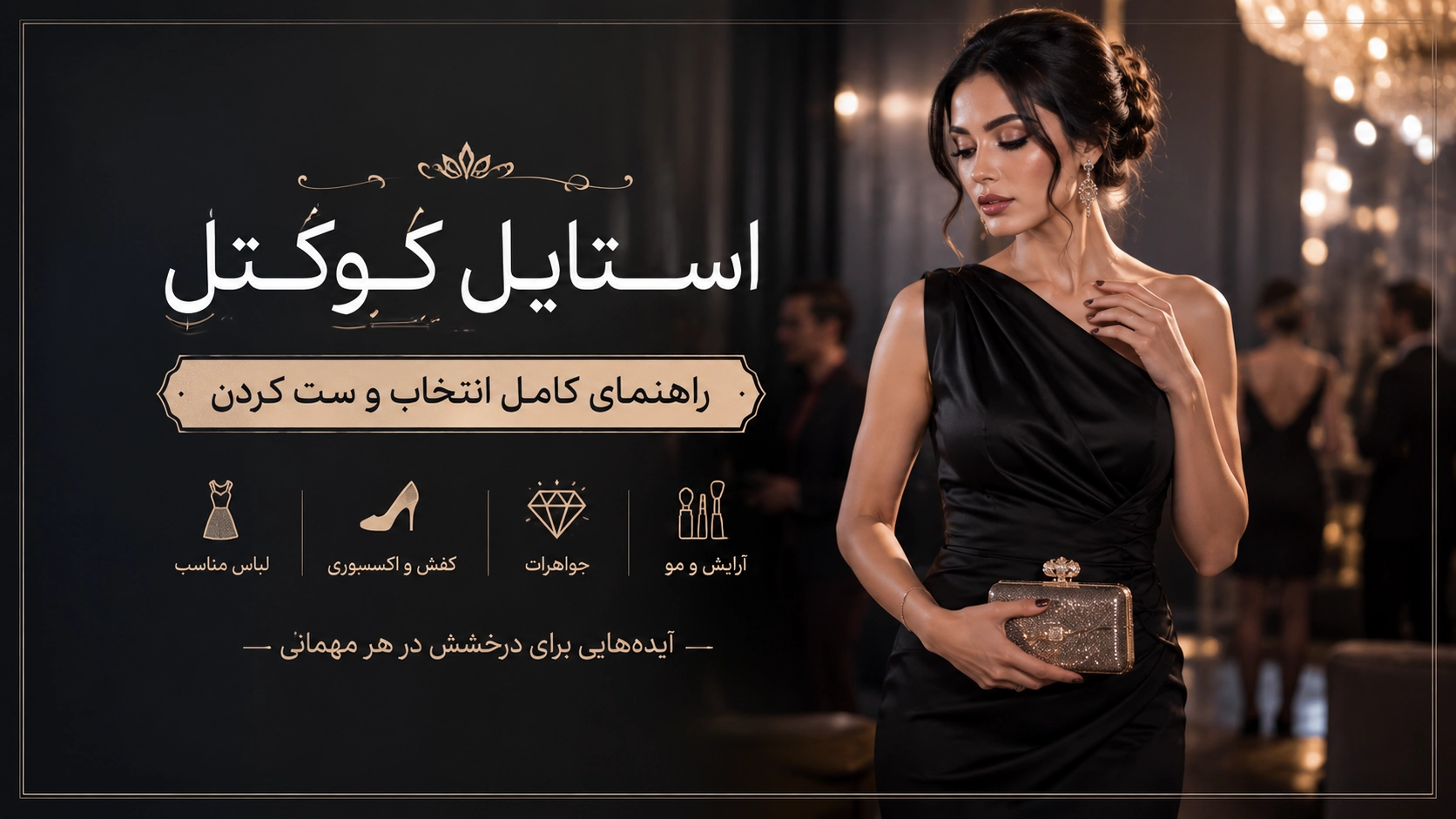 راهنمای استایل کوکتل (Cocktail)