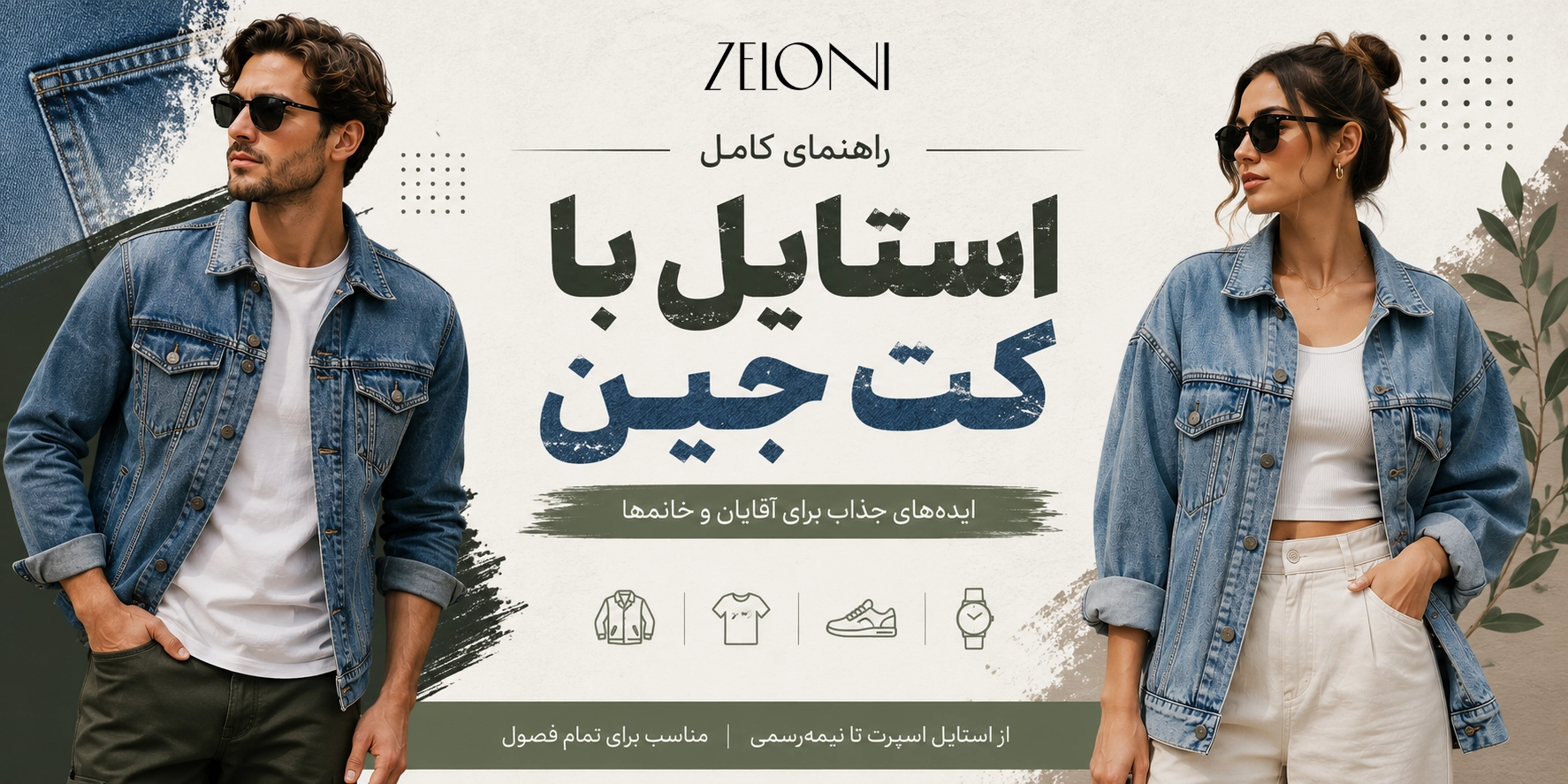 استایل با کت جین در یک نگاه