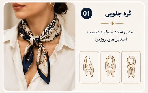 مدل بستن دستمال گردن با گره جلویی دستمال گردن