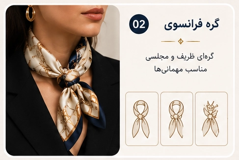 مدل بستن دستمال گردن با گره فرانسوی (French Knot)