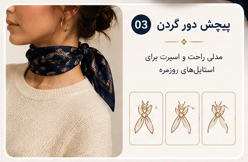 مدل بستن دستمال گردن با پیچش دور گردن (Wrap & Twist)