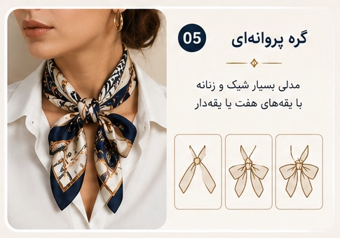 مدل بستن دستمال گردن با گره پروانهای (Bow Tie)