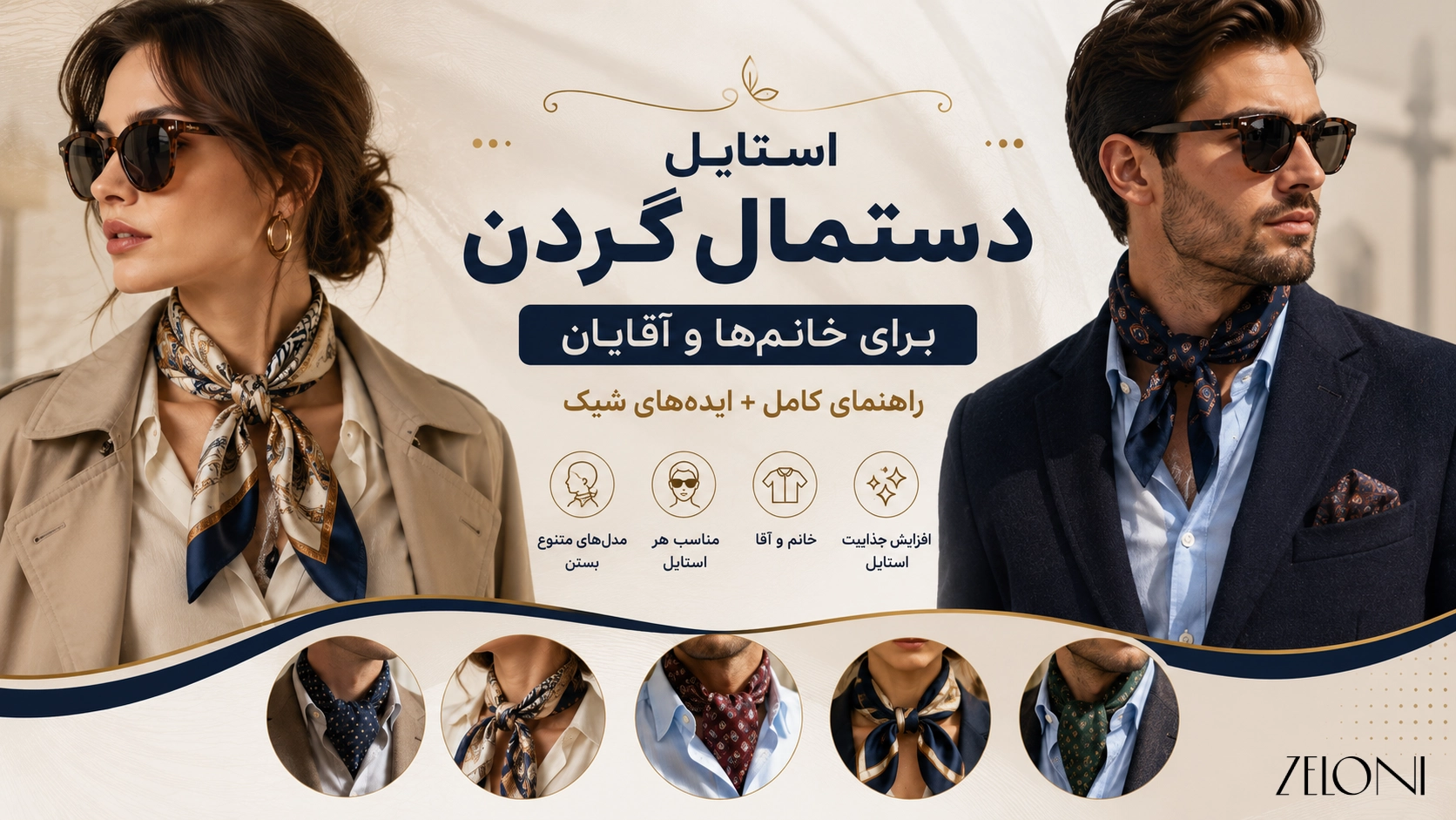 مقاله استایل دستمال گردن در یک نگاه