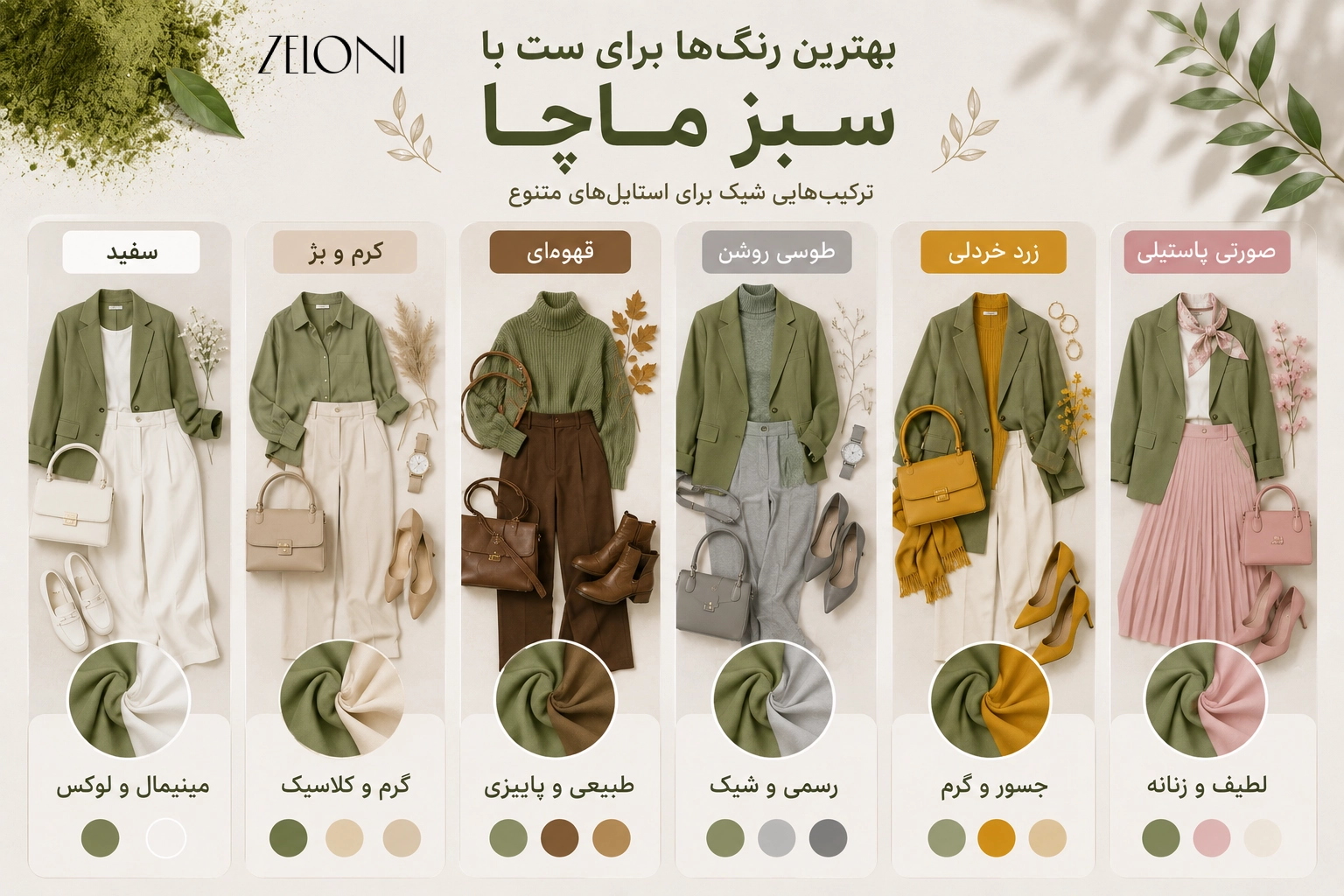 بهترین رنگ ها برای ست با سبز ماچا
