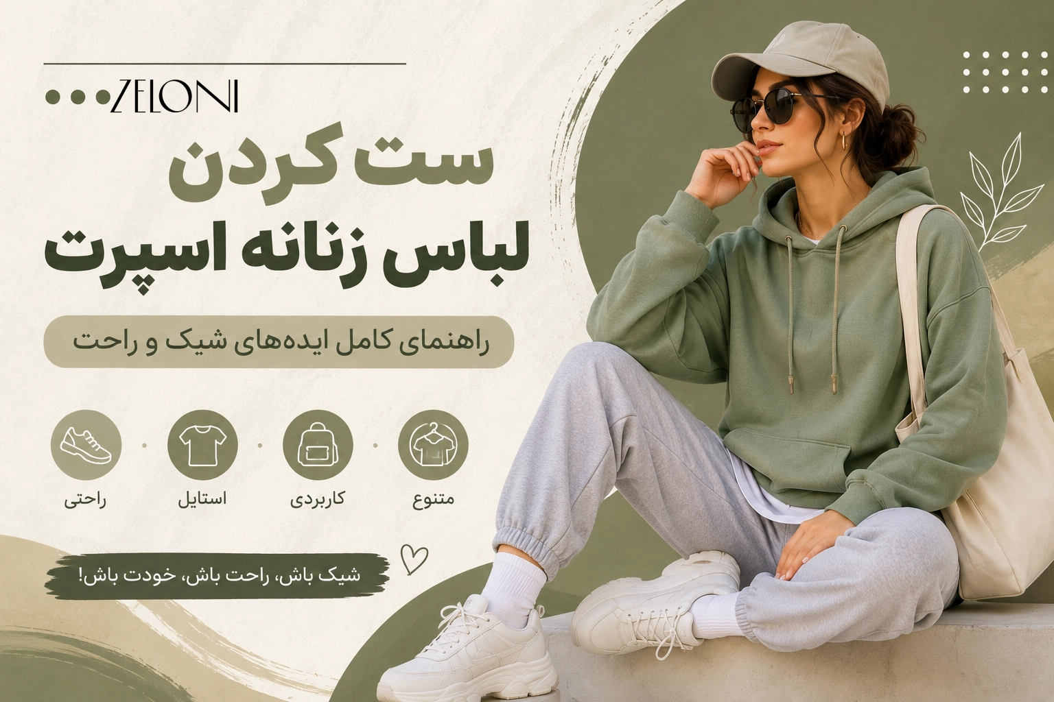 مقاله استایل اسپرت زنانه در یک نگاه