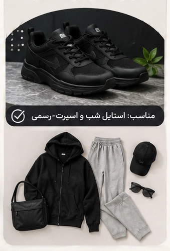استایل اسپرت با کتانی مشکی
