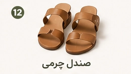 صندل چرمی