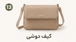 کیف دوشی