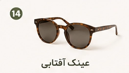 عینک آفتابی