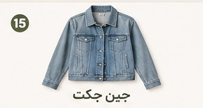 جین جکت