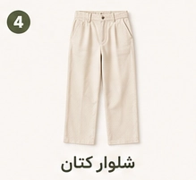 شلوار کتان