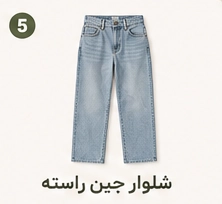 شلوار جین راسته