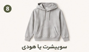 سوییشرت یا هودی