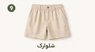 شلوارک