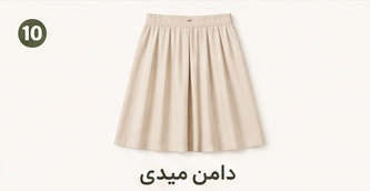 دامن میدی