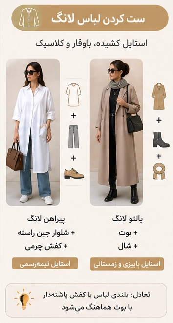 ست کردن لباس لانگ