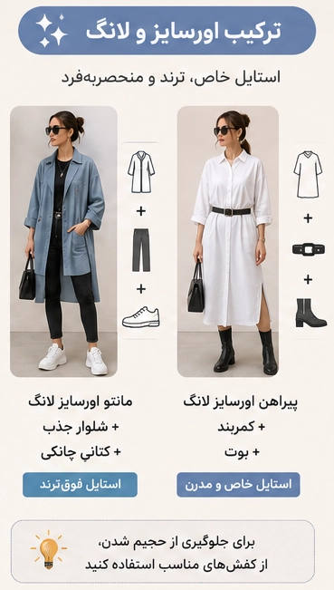 ترکیب اورسایز و لانگ