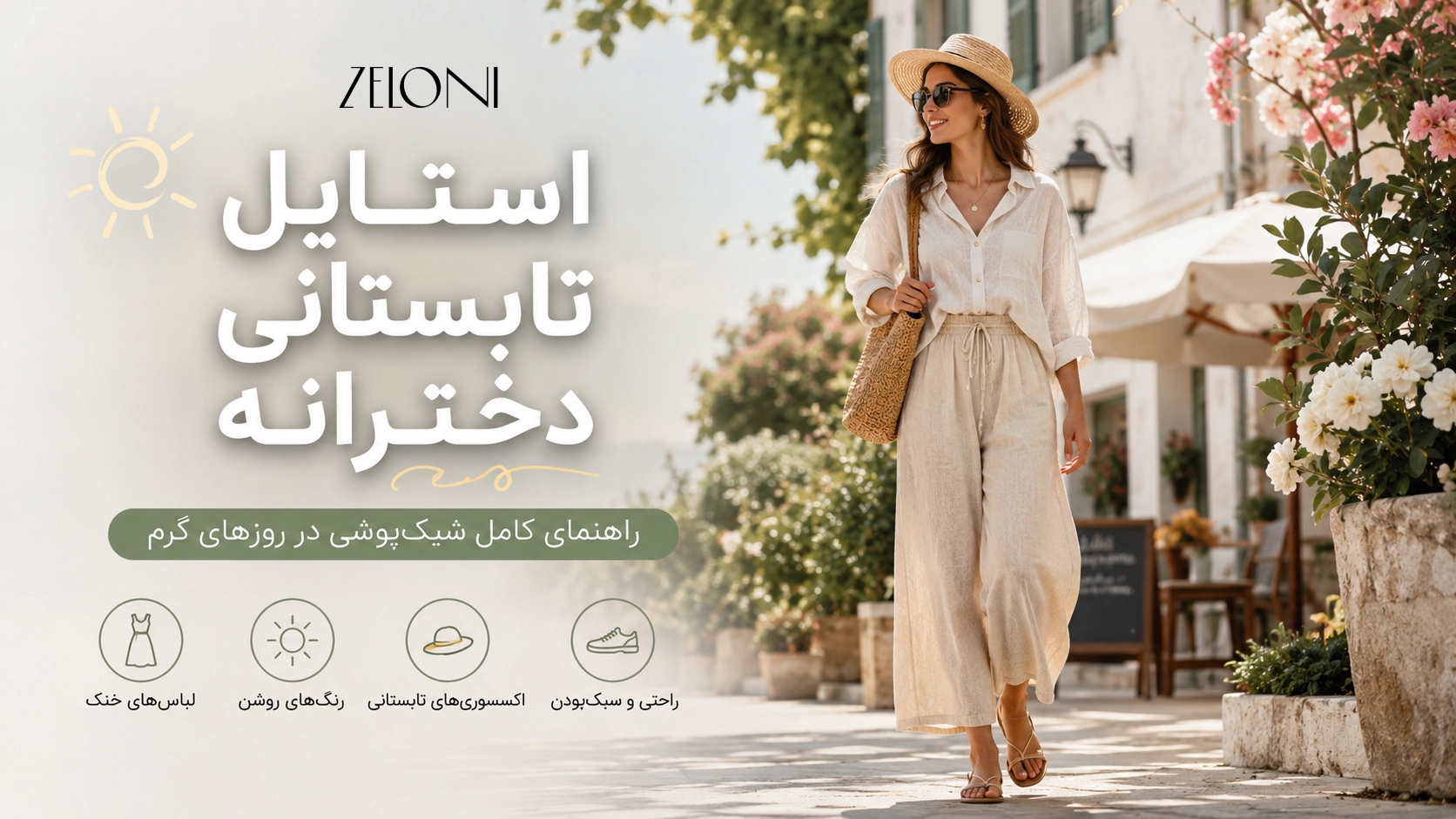 استایل تابستانی دخترانه شیک و خنک