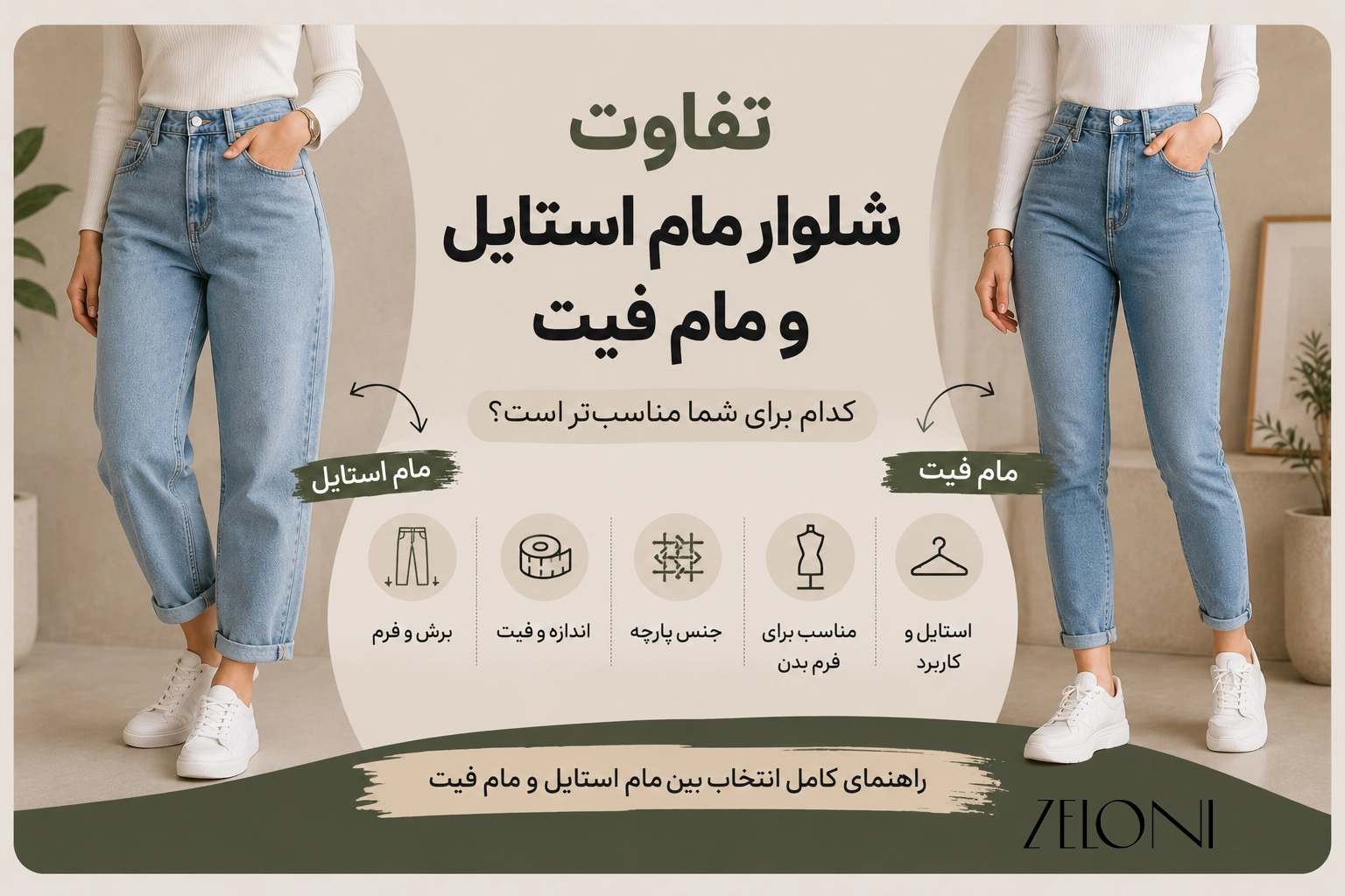 انچه در مقاله تفاوت شلوار مام استایل و مام فیت خواهیم خواند