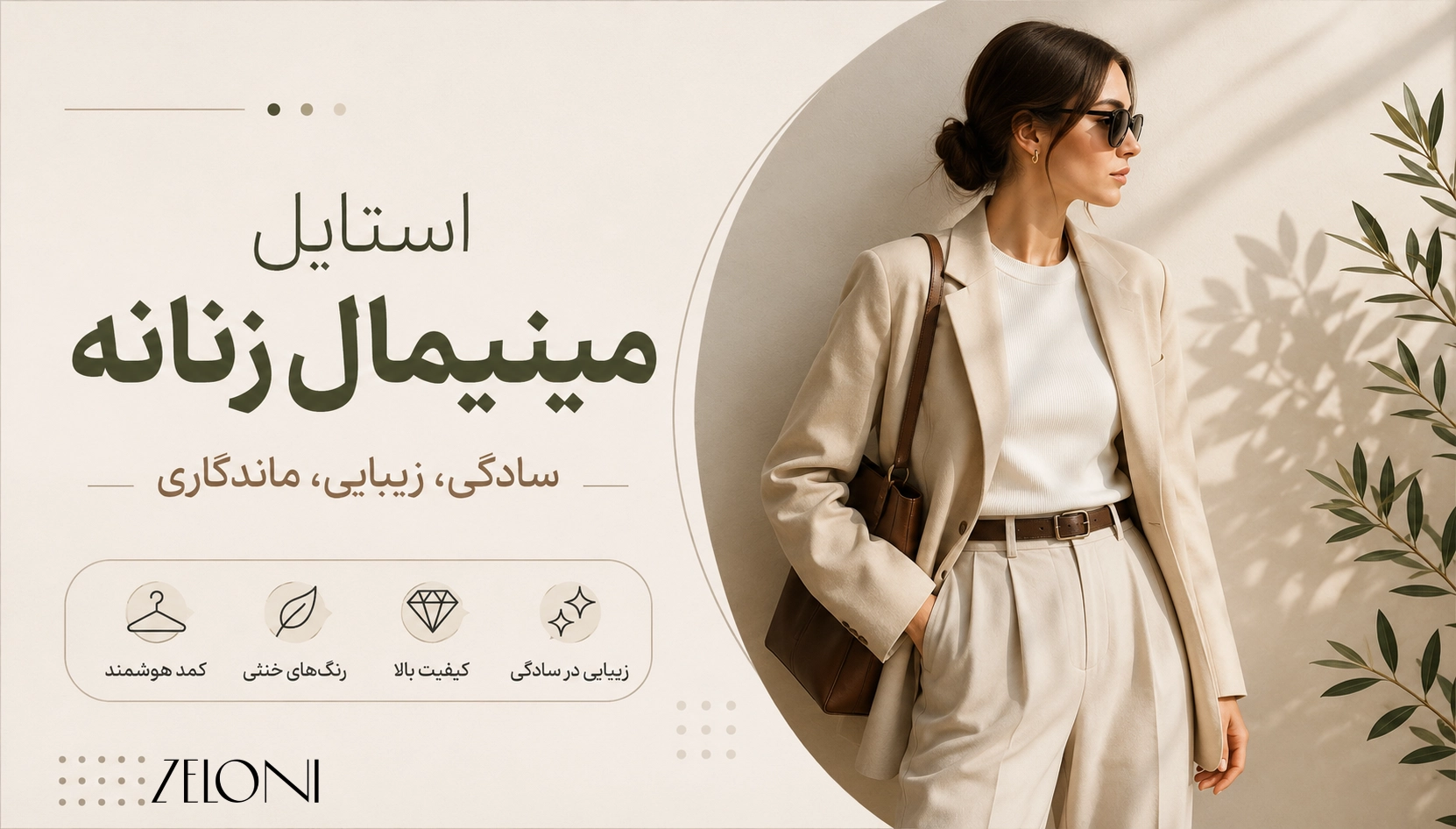 استایل مینیمال زنانه در یک نگاه