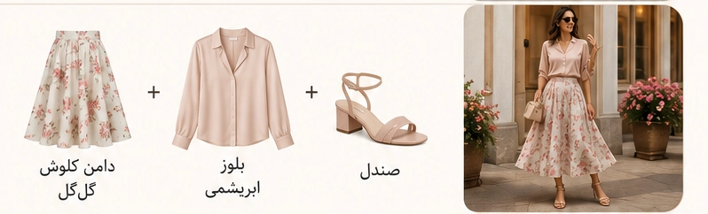 استایل زنانه با دامن