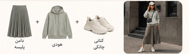 استایل اسپرت با دامن