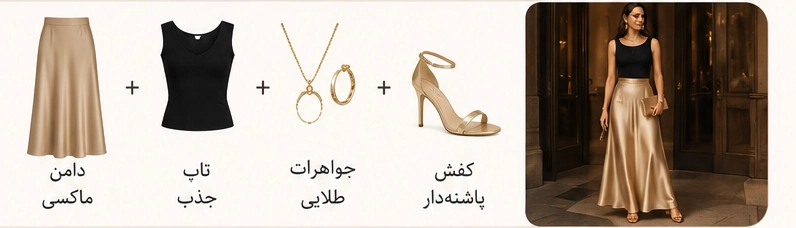 استایل مجلسی با دامن